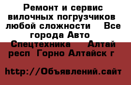 •	Ремонт и сервис вилочных погрузчиков (любой сложности) - Все города Авто » Спецтехника   . Алтай респ.,Горно-Алтайск г.